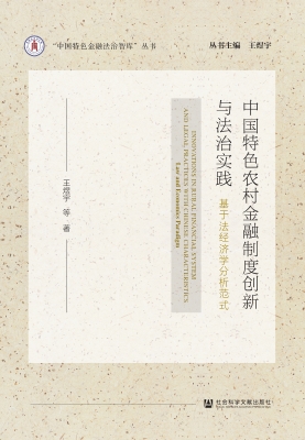 中国特色农村金融制度