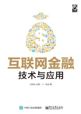 互联网金融技术与应用