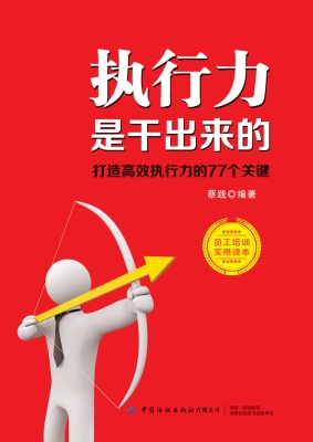 执行力是干出来的——
