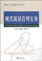 现代质量管理实务