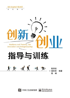 创新创业指导与训练