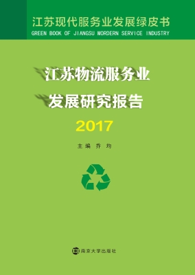 江苏物流服务业发展研