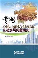贵州工业化、城镇化与