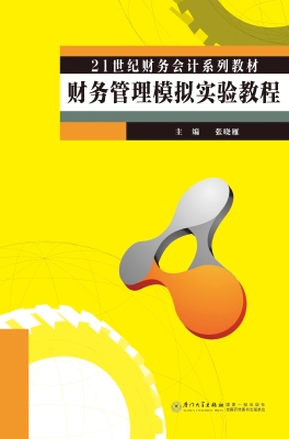 财务管理模拟实验教程