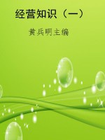 经营知识（一）