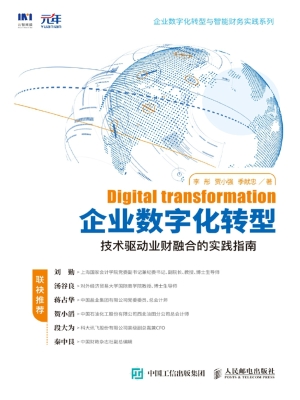 企业数字化转型——技