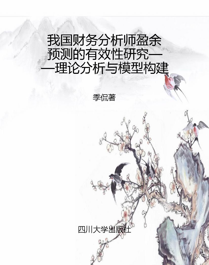 我国财务分析师盈余预