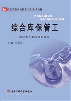 综合库保管工