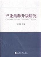 产业集群升级研究
