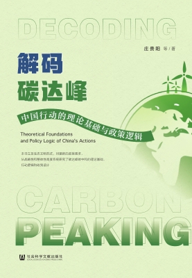 解码碳达峰：中国行动的