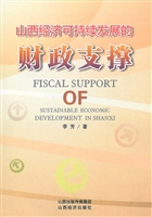 山西经济可持续发展的