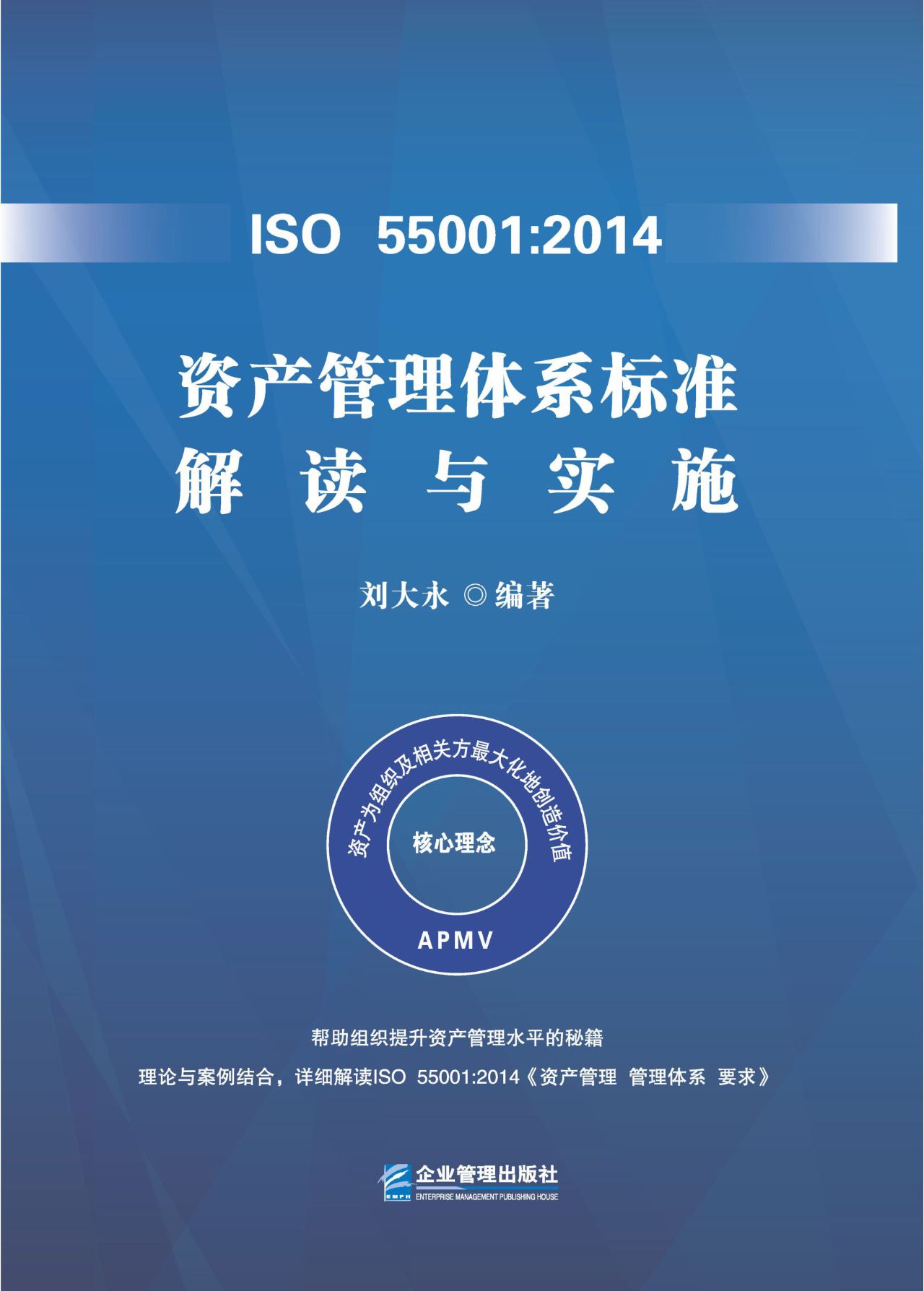 ISO 55001：2014资产管