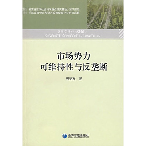 市场势力可维持性与反