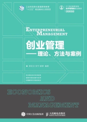 创业管理——理论、方