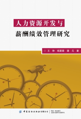 人力资源开发与薪酬绩