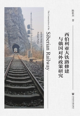 西伯利亚大铁路修建与