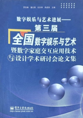 数字娱乐与艺术进展—