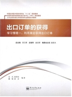 出口订单的获得（学习情
