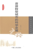 资源转型城市的科学发