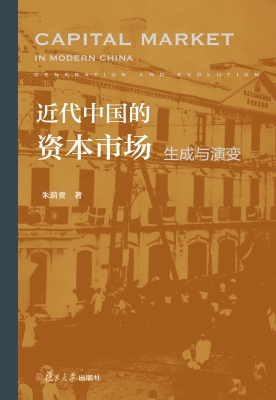 近代中国的资本市场：生