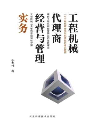 工程机械代理商经营与