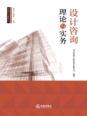 设计咨询理论与实务