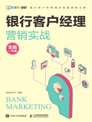 银行客户经理营销实战