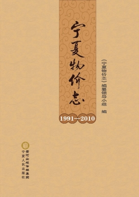 宁夏物价志（1991-2010）