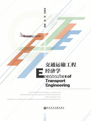 交通运输工程经济学