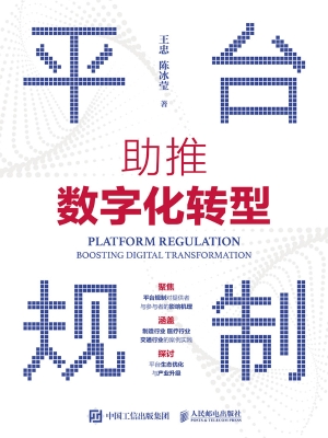 平台规制：助推数字化转