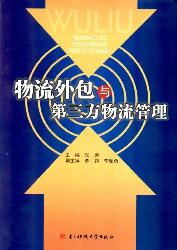 物流外包与第三方物流