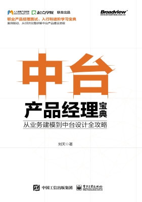 中台产品经理宝典——