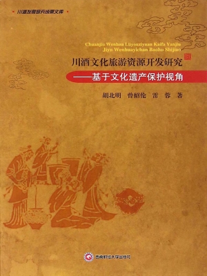 川酒文化旅游资源开发