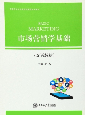 市场营销学基础（双语教