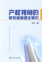 产权视角的财务基础理