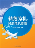 转危为机：民航危机管理