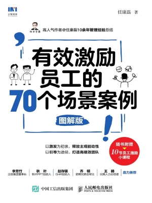 有效激励员工的70个场