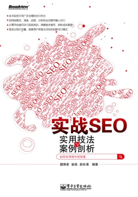实战SEO——实用技法