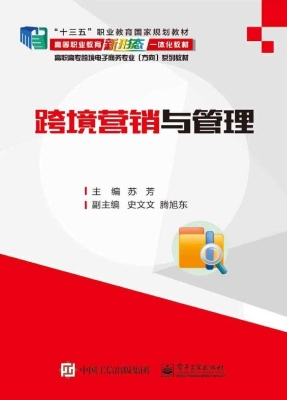 跨境营销与管理