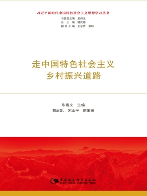 走中国特色社会主义乡