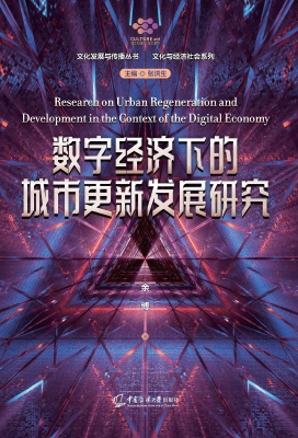数字经济下的城市更新