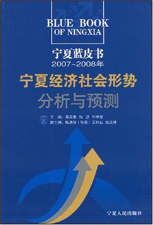 宁夏蓝皮书：2007～2008年