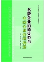 名牌企业道德失范与中