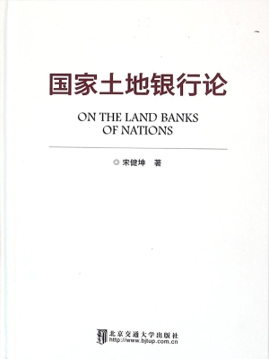 国家土地银行论