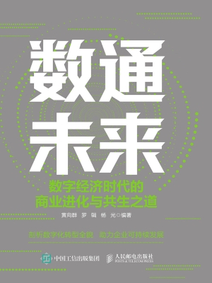数通未来：数字经济时代