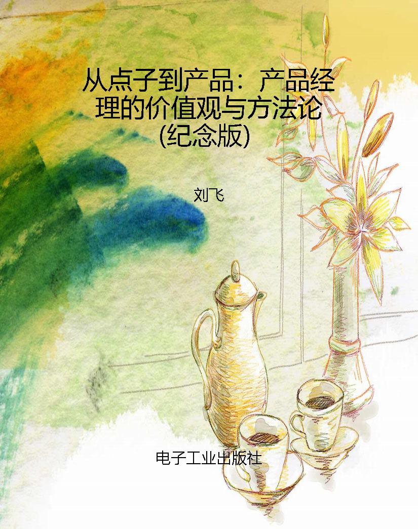 从点子到产品：产品经理