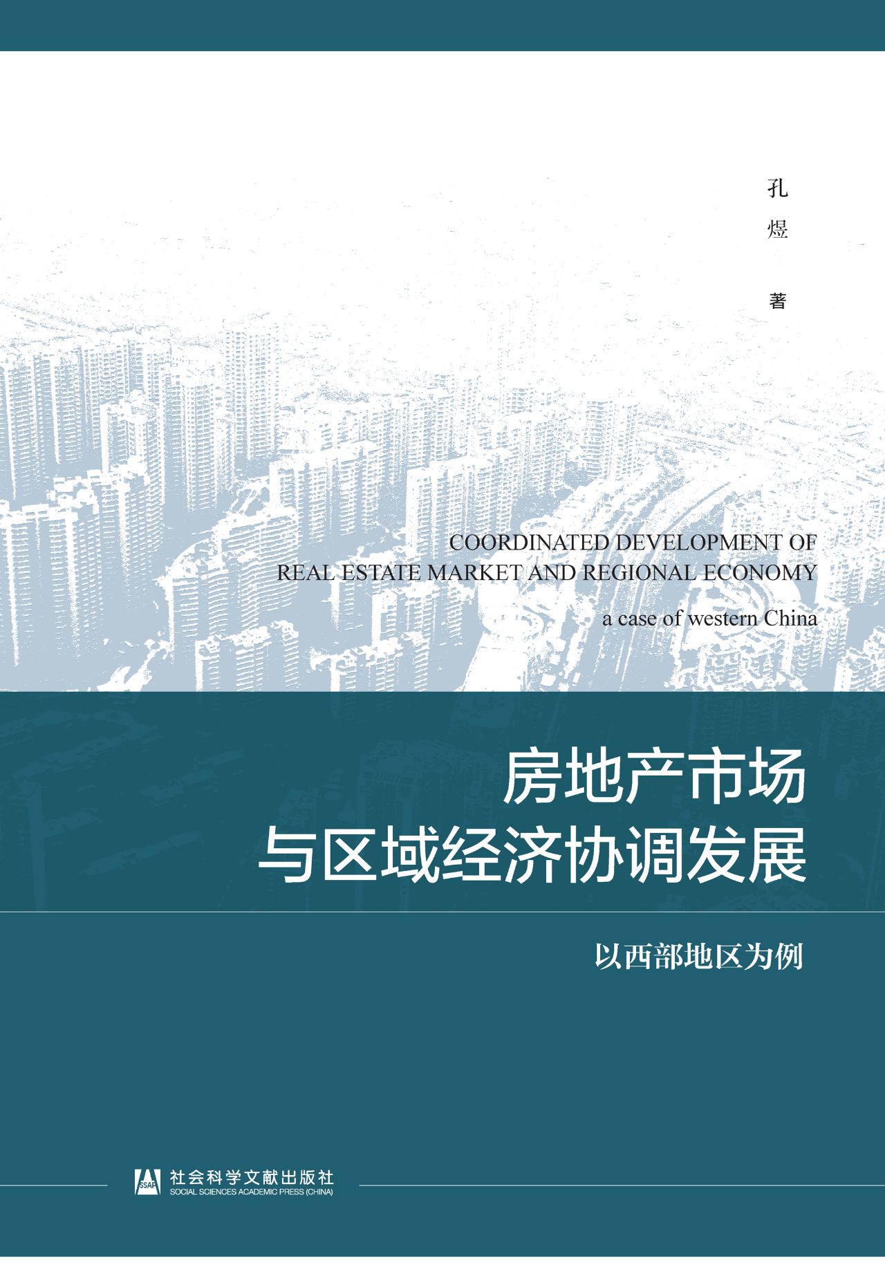 房地产市场与区域经济