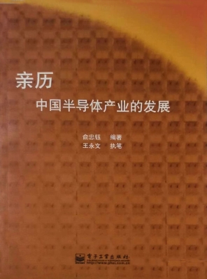 亲历中国半导体产业的