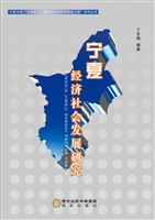 宁夏经济社会发展研究