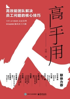 高手用人——高效能团